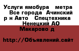 Услуги ямобура 3 метра  - Все города, Ачинский р-н Авто » Спецтехника   . Ненецкий АО,Макарово д.